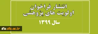 انتشار فراخوان اولویت های پژوهشی  سال 1399