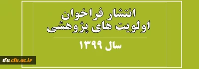 انتشار فراخوان اولویت های پژوهشی  سال 1399
