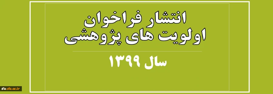 انتشار فراخوان اولویت های پژوهشی  سال 1399 2