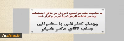 به مناسبت هفته سرآمدی آموزش در سالن اجتماعات پردیس فاطمه الزهرا(س) تبریز برگزار شد:

ویدئو کنفرانس با سخنرانی جناب آقای دکتر خنیفر