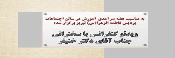 ویدئو کنفرانس با سخنرانی جناب آقای دکتر خنیفر 2