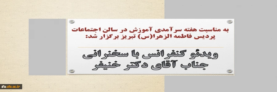 ویدئو کنفرانس با سخنرانی جناب آقای دکتر خنیفر 2