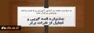 به مناسبت هفته سرآمدی آموزش و با همت واحد پژوهش  در تاریخ 14 اردیبهشت 99 برگزار شد:

جشنواره قصه گویی و تجلیل از نفرات برتر