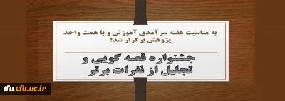 به مناسبت هفته سرآمدی آموزش و با همت واحد پژوهش  در تاریخ 14 اردیبهشت 99 برگزار شد:

جشنواره قصه گویی و تجلیل از نفرات برتر