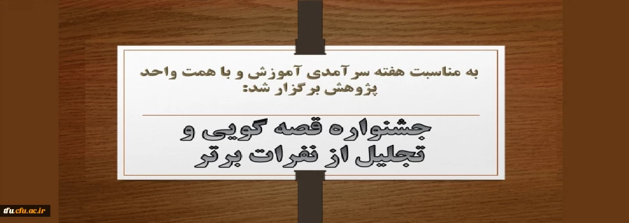 جشنواره قصه گویی و تجلیل از نفرات برتر 2