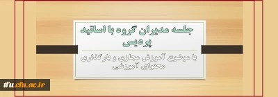 با موضوع آموزش مجازی و بارگذاری محتوای آموزشی برگزار شد:

جلسه مدیران گروه با اساتید پردیس فاطمه الزهرا(س) تبریز