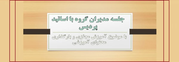 جلسه مدیران گروه با اساتید پردیس فاطمه الزهرا(س) تبریز 2