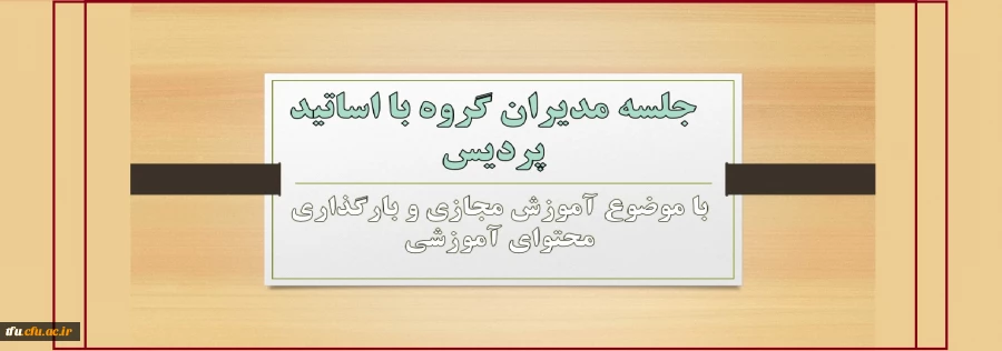 جلسه مدیران گروه با اساتید پردیس فاطمه الزهرا(س) تبریز 2