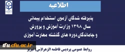 قابل توجه پذیرفته شدگان آزمون استخدام پیمانی  سال 1398 وزارت آموزش و پرورش و جاماندگان دوره های گذشته مهارت آموزی 


 2