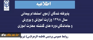 اطلاعیه مهم: 

قابل توجه پذیرفته شدگان آزمون استخدام پیمانی  سال 1398 وزارت آموزش و پرورش و جاماندگان دوره های گذشته مهارت آموزی 