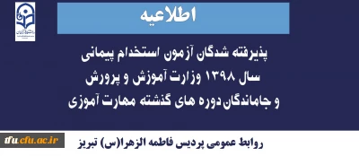 اطلاعیه مهم: 

قابل توجه پذیرفته شدگان آزمون استخدام پیمانی  سال 1398 وزارت آموزش و پرورش و جاماندگان دوره های گذشته مهارت آموزی 