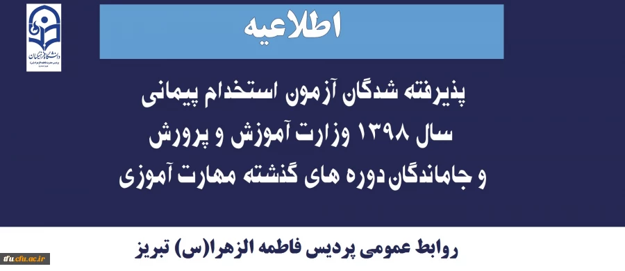 قابل توجه پذیرفته شدگان آزمون استخدام پیمانی  سال 1398 وزارت آموزش و پرورش و جاماندگان دوره های گذشته مهارت آموزی 


 2