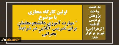 به همت واحد پژوهش پردیس فاطمه الزهرا(س) تبریز برگزار شد:

اولین کارگاه مجازی با موضوع مهارت آموزی دانشجومعلمان برای تدریس آنلاین در شرایط بحرانی 