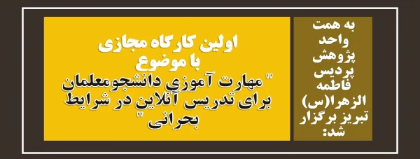 اولین کارگاه مجازی با موضوع مهارت آموزی دانشجومعلمان برای تدریس آنلاین در شرایط بحرانی  2