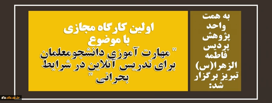 اولین کارگاه مجازی با موضوع مهارت آموزی دانشجومعلمان برای تدریس آنلاین در شرایط بحرانی  2