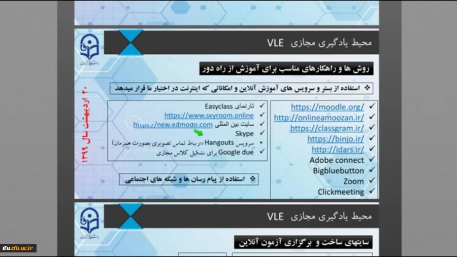 اولین کارگاه مجازی با موضوع مهارت آموزی دانشجومعلمان برای تدریس آنلاین در شرایط بحرانی  5