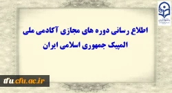 اطلاع رسانی دوره های مجازی آکادمی ملی المپیک جمهوری اسلامی ایران 2