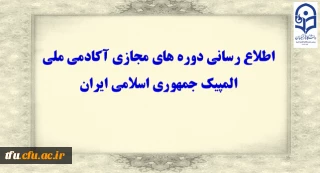 اطلاع رسانی دوره های مجازی آکادمی ملی المپیک جمهوری اسلامی ایران