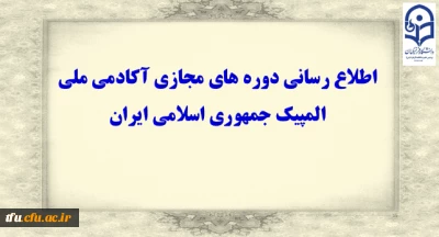 اطلاع رسانی دوره های مجازی آکادمی ملی المپیک جمهوری اسلامی ایران