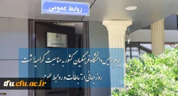 پیام رئیس دانشگاه فرهنگیان کشور به مناسبت گرامیداشت روز جهانی ارتباطات و روابط عمومی 2