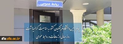 پیام رئیس دانشگاه فرهنگیان کشور به مناسبت گرامیداشت روز جهانی ارتباطات و روابط عمومی