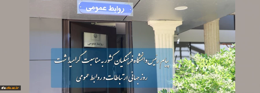 پیام رئیس دانشگاه فرهنگیان کشور به مناسبت گرامیداشت روز جهانی ارتباطات و روابط عمومی 2