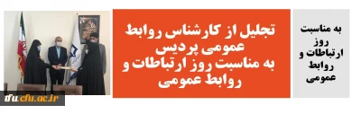 با حضور مدیر امور پردیس های استان برگزار شد:

تجلیل از کارشناس روابط عمومی به مناسبت روز ارتباطات و روابط عمومی