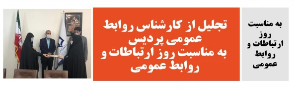 تجلیل از کارشناس روابط عمومی به مناسبت روز ارتباطات و روابط عمومی 2