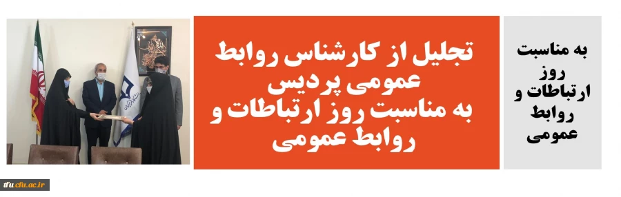 تجلیل از کارشناس روابط عمومی به مناسبت روز ارتباطات و روابط عمومی 2