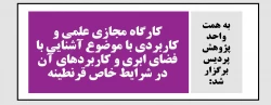 کارگاه مجازی علمی و کاربردی با موضوع آشنایی با فضای ابری و کاربردهای آن در شرایط خاص قرنطینه 2