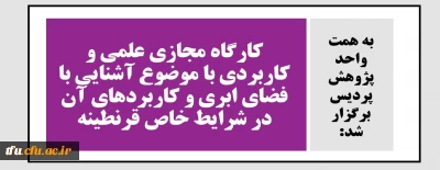 به همت واحد پژوهش پردیس برگزار شد:

کارگاه مجازی علمی و کاربردی با موضوع آشنایی با فضای ابری و کاربردهای آن در شرایط خاص قرنطینه
