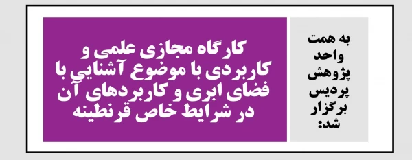 کارگاه مجازی علمی و کاربردی با موضوع آشنایی با فضای ابری و کاربردهای آن در شرایط خاص قرنطینه 2