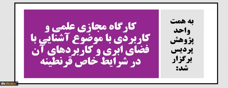 کارگاه مجازی علمی و کاربردی با موضوع آشنایی با فضای ابری و کاربردهای آن در شرایط خاص قرنطینه 2