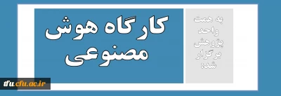 به همت واحد پژوهش برگزار شد:

کارگاه مجازی هوش مصنوعی