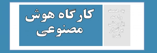 کارگاه هوش مصنوعی 2