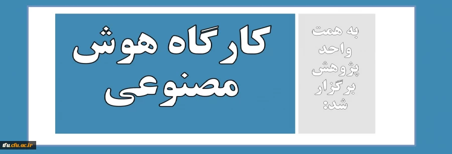 کارگاه هوش مصنوعی 2