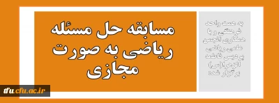 به همت واحد فرهنگی و با همکاری انجمن علمی ریاضی پردیس فاطمه الزهرا(س) برگزار شد:

مسابقه حل مسئله ریاضی به صورت مجازی