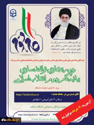 دوره مجازی توانمند سازی بیانیه گام دوم انقلاب