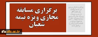 بمناسبت فرا رسیدن فرخنده ولادت باسعادت گل نرجس، یوسف زهرا، حضرت مهدی موعود(عج)، کانون مهدویت پردیس فاطمه الزهرا(س) برگزار شد:

برگزاری مسابقه مجازی ویژه نیمه شعبان 
