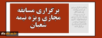 بمناسبت فرا رسیدن فرخنده ولادت باسعادت گل نرجس، یوسف زهرا، حضرت مهدی موعود(عج)، کانون مهدویت پردیس فاطمه الزهرا(س) برگزار شد:

برگزاری مسابقه مجازی ویژه نیمه شعبان 
