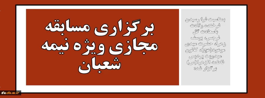 برگزاری مسابقه مجازی ویژه نیمه شعبان  2