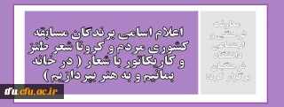 معاونت فرهنگی و اجتماعی دانشگاه فرهنگیان برگزار کرد:

اعلام اسامی برندگان مسابقه کشوری مردم و کرونا شعر طنز و کاریکاتور با شعار ( در خانه بمانیم و به هنر بپردازیم ) 