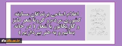 معاونت فرهنگی و اجتماعی دانشگاه فرهنگیان برگزار کرد:

اعلام اسامی برندگان مسابقه کشوری مردم و کرونا شعر طنز و کاریکاتور با شعار ( در خانه بمانیم و به هنر بپردازیم ) 