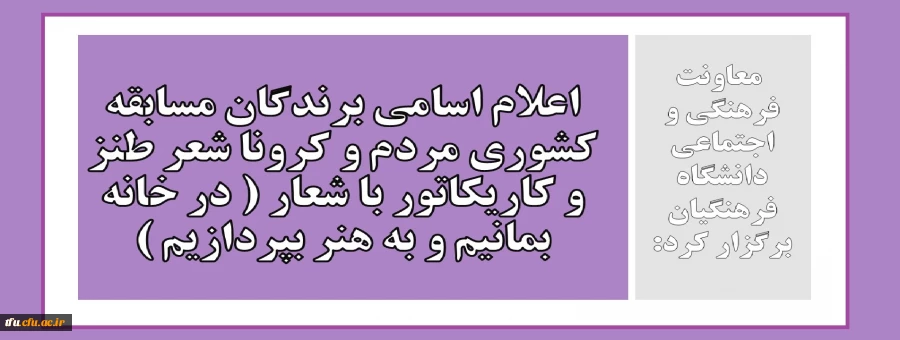 اعلام اسامی برندگان مسابقه کشوری مردم و کرونا شعر طنز و کاریکاتور با شعار ( در خانه بمانیم و به هنر بپردازیم )  2