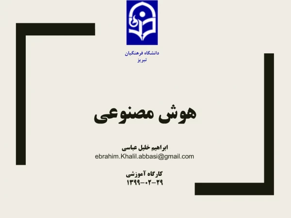 کارگاه مجازی هوش مصنوعی 2