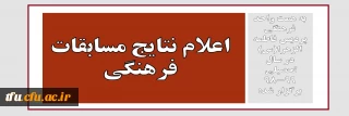 به همت واحد فرهنگی پردیس فاطمه الزهرا(س) در سال تحصیلی  99-98 برگزار شد:

اعلام نتایج مسابقات فرهنگی در پردیس فاطمه الزهرا(س) تبریز
