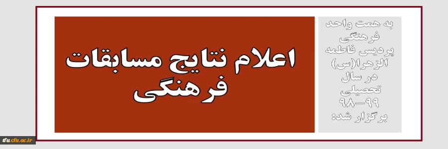 اعلام نتایج مسابقات فرهنگی  2