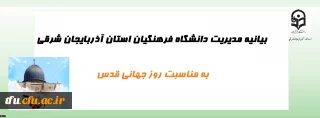 بیانیه مدیریت دانشگاه فرهنگیان استان آذربایجان شرقی به مناسبت روز جهانی قدس