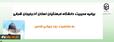 بیانیه مدیریت دانشگاه فرهنگیان استان آذربایجان شرقی به مناسبت روز جهانی قدس