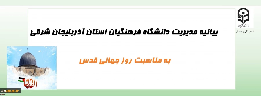 بیانیه مدیریت دانشگاه فرهنگیان استان آذربایجان شرقی به مناسبت روز جهانی قدس 2